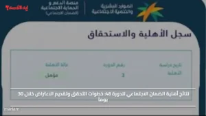 نتائج أهلية الضمان الاجتماعي للدورة 48.. خطوات التحقق وتقديم الاعتراض خلال 30 يوماً
